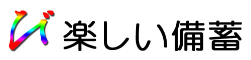 楽しい備蓄